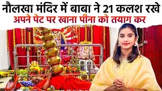 Vlog-172🥰Naulakha Mandir Me Baba Rakhe hai Pet pr 21 kalash ❤️9din Tak ….🛕#youtube #minivlog #
