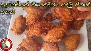 ✔ ගෙදර අලයි පරිප්පුයි තියෙනවාද? එහෙනම් හදමු ස්නැක් එකක් 💗 Cook With Ayomi  💗