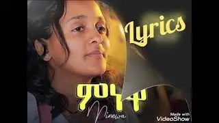 Teamir Gizaw - mnewa | ምነዋ- New Ethiopian Music 2021 (lyrics)