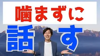【諦めるな】いつも悪い滑舌のせいで、恥ずかしい思いをしているあなたへ