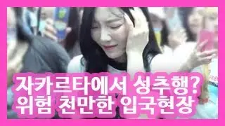 태연 자카르타에서 성추행? 위험천만한 입국 현장