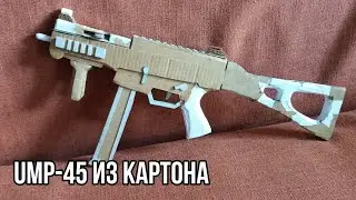 КАК СДЕЛАТЬ UMP-45 ИЗ КАРТОНА!!