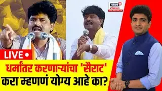 Gopichand Padalkar Controversy LIVE: धर्मांतर करणाऱ्यांचा 'सैराट'करा म्हणणं योग्य आहे का? Politics