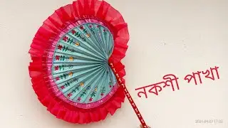 Bengali style hand fan painting/makeover/design |হাতপাখায় ডিজাইন | পয়লা বৈশাখ special decoration