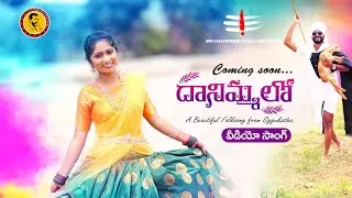 Danimmalo Official Folk Song-2021Promo ll Oggu Ravi folk Song official promo