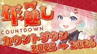 【スプラ３】2025年もありがとうございました！カウントダウンしよう！ #スプラトゥーン3 #ライブ配信【女性実況】