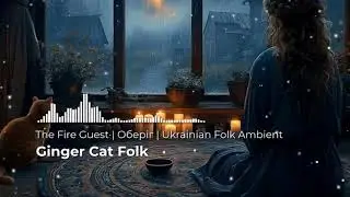 The Fire Guest | Оберіг | Ukrainian Modern Folk Ambient