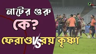 Juan Ferrando vs Roy Krishna| শুরুটা কোথায়? কাঠগড়ায় কে? Mohunbagan vs Odisha FC