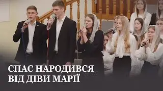 Спас народився від діви Марії / Молодь церкви Христа Спасителя м.Луцьк