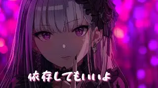 【Playlist】内緒にしていてね♥️ 甘くて病みかわいい依存系BGM / 中毒性・吐息・密やかな狂気