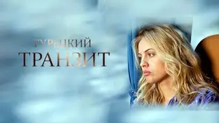 Турецкий транзит: ВСЕ СЕРИИ ПОДРЯД