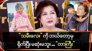 “သမီးလေး” ကို ဘယ်တော့မှ ရိုက်ပြီး မဆုံးမဘူး