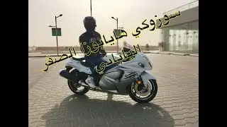 مراجعه وتجربه الصقر الياباني سوزوكي هايابوزا ،فلوق #12