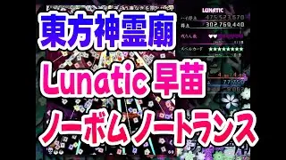 【神LNBNT】東方神霊廟 Lunatic ノーボム・ノートランスクリア 早苗