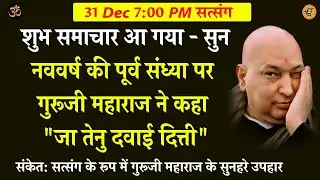 Guruji Satsang | शुभ समाचार आ गया - सुन  #shukranasatsang #gurujisatsang #shukranaguruji #jaiguruji