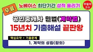 1. 계약의 성립(합의)  : 핵심요약+기출문제 - 무림의 고수 공인중개사 민법 계약법