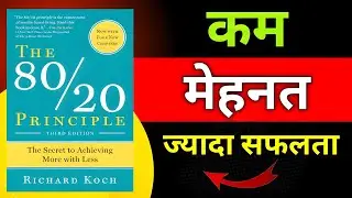 The 80/20 Principle Kam Mehnat, Jyada Results ! Book Summary in Hindi 