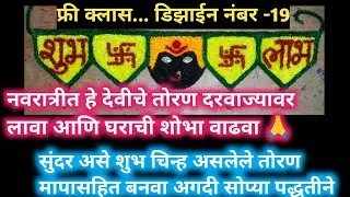 देवीचे सुंदर तोरण बनवा घरच्या घरी/शुभ चिन्ह असलेले तोरण मापासहित/#viral #handmade #rangoli 