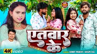 #Video | #Shilpi Raj | एतवार के | #Sumit Pandey | Ft. #Anjali | Etwar Ke | Bhojpuri Song 2025