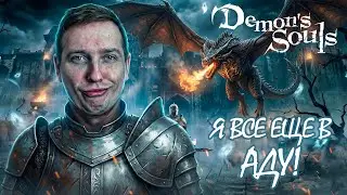 Demon's Souls: Первый раз в этом аду. Как мне пройти дальше? - ЧАСТЬ 2