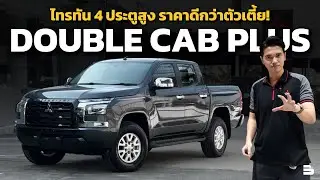 TRITON DOUBLE CAB PLUS PRO 6MT | สี่ประตูยกสูง แต่ ราคาถูกกว่าสี่ประตูเตี้ย!