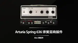 Arturia Spring 636 弹簧混响 - 经典Grampian混响的完美复刻
