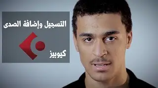 Cubase _ كيف تسجل وتضيف صدى في برنامج (( كيوبيز ))