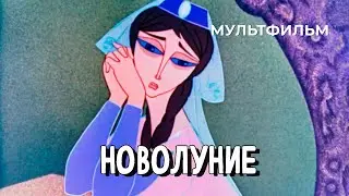 Новолуние (1972 год) мультфильм