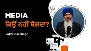 Media Qion Nahi Bolda | ਮੀਡੀਆ ਚੁੱਪ ਕਿਉਂ ਹੈ | Satvinder Singh | Jag Punjabi TV