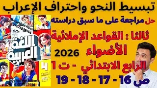 شرح وحل أنشطة الأضواء  على القواعد الإملائية للصف الرابع الابتدائي 2026 ترم أول ص 16 - 17 - 18 - 19