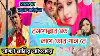 নেহা তো ঠোঁট টা কি লাল লাল রে //baccha Nasir jankar//bangla qawwali @RJSufiQawwali