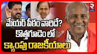 కొత్తగూడెంలో హంగ్ | Camp Politics In Kothagudem | Municipal Corporation Elections | RTV LIVE