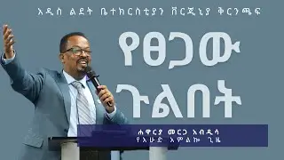 የፀጋው ጉልበት (Titus 2:11-15) by Apostle Mergia Abdisa