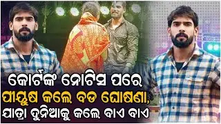 ଯାତ୍ରା ମାଲିକଙ୍କ ଚକ୍ରାନ୍ତରେ ପେଷି ହୋଇଗଲେଣି ପିୟୁଷ , ନେଲେ ବଡ଼ ନିଷ୍ପତି.....#piyushtripathy #jatra