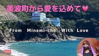 美波町から愛を込めて💗　　　From  Minami-cho          With   Love
