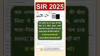 How to add name in SIR 2025 list? | How to fill SIR form if name was not in 2002/2003 list?