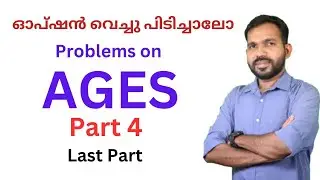 AGE | Part 4 | വയസ്സുമായി ബന്ധപ്പെട്ട ചോദ്യങ്ങൾ | Problems Based on Ages for PSC | SSC | RRB Exams