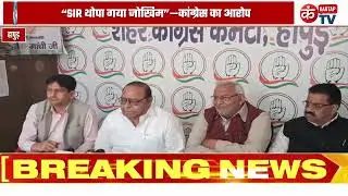 UP SIR विवाद: Congress का दावा &mdash; BJP-EC मिलीभगत, 14 Dec को Delhi Chalo Maharally