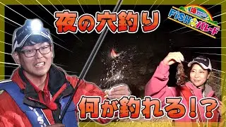初夏の夜釣りを楽しむ 六口島でカサゴ連発！（六口島）【FISHパレード｜2020年6月14日放送】