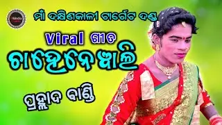 Chahenewali | Maa Dakhinkali Target Danda Nrutya | Prahllad | PMedia
