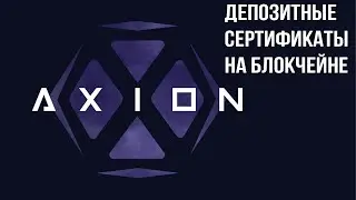 Депозитные сертификаты на крипте! Обзор проекта Axion