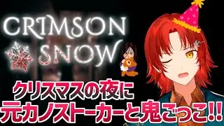 【Crimson Snow】夏だけどクリスマスの夜に元カノストーカーとﾄﾞｷﾄﾞｷ★鬼ごっこ【花咲みやび/ホロスターズ】