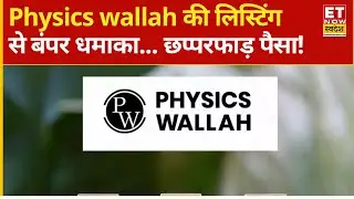 Physicswallah Share Price Listing : Physics wallah की धमाकेदार लिस्टिंग, 41% की शानदार तेजी