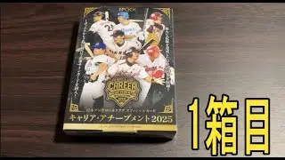 EPOCH 『日本プロ野球OBクラブ  キャリア・アチーブメント』開封！！まずは1箱目！！