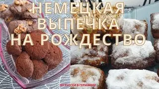 Немецкая выпечка на Рождество из Дрездена и Любека / Dresdner Stollen, L&uuml;becker Leckerli