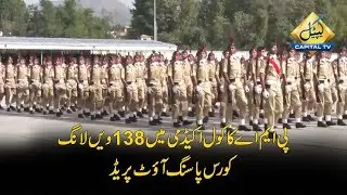 CapitalTV: Passing out parade of 138LC held at PMA Kakul today