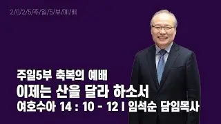 2025년 12월 28일 주일5부 축복의 예배