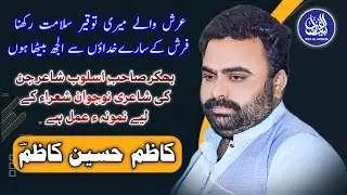 Kazim Hussain Kazim || Arsh Waly Meri Touqeer Salamat Rakhna || Bhakkar Adab