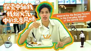 Cycling the Central Axis: Discovering the Beijing Flavors in the Everyday Delights
