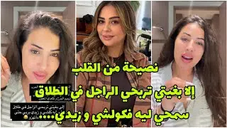 جواب على سكينة بنجلون قالت فواحد اللايف أنا ماشي سكينة كلامور أو مايا باش نسمح فولادي ل باباهم 😯💔